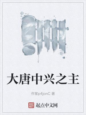 大唐李氏族谱