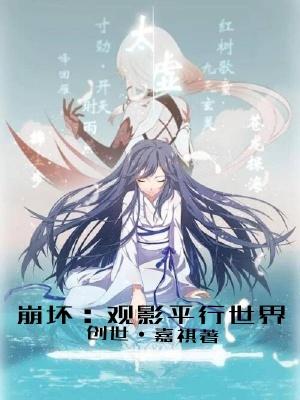 崩坏开局观影平行世界笔趣阁