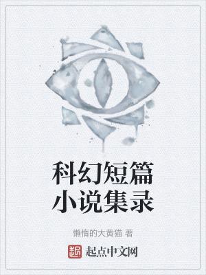 短篇科幻范文