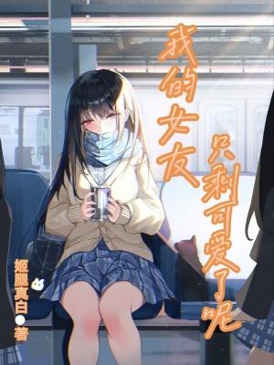 我的女朋友可不止可爱呢漫画