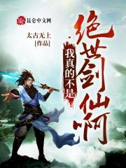我真不是绝世高人