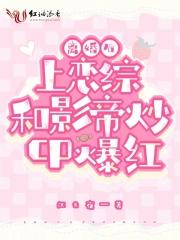离婚后和影帝成cp