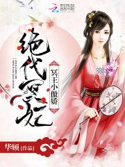 绝代冥妃冥王小傲娇