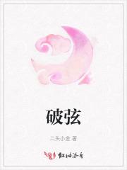 破弦的意思