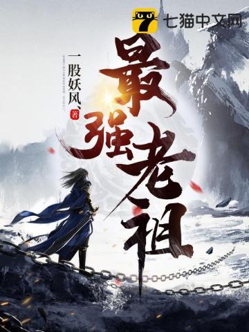 最强老祖已上线女主