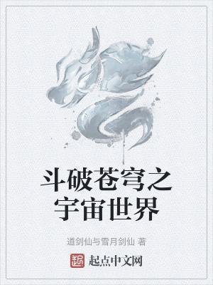 斗破苍穹之大世界免费阅读全文第二卷