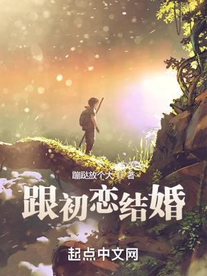 梦见自己跟初恋结婚
