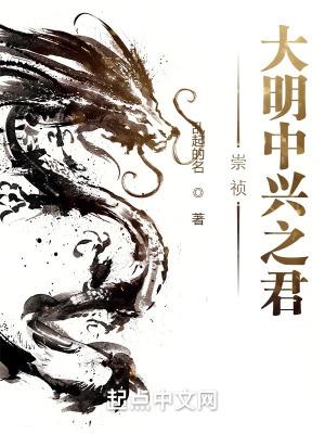 大明中兴之崇祯大帝