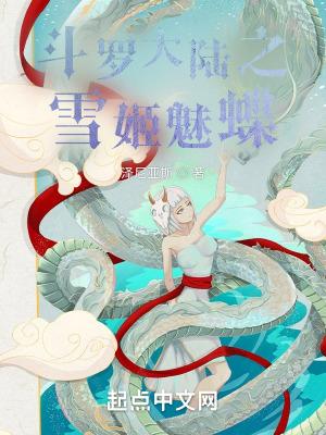 斗罗大陆之雪妖