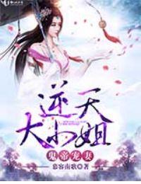 逆天小狂妃鬼帝倒追妻