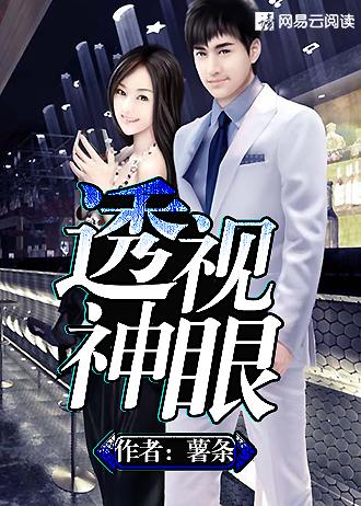 透视神眼下部