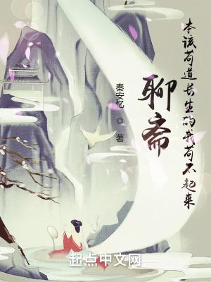 我在聊斋当万人迷