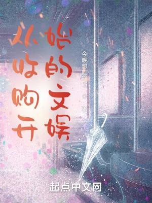 从收租开始当大佬