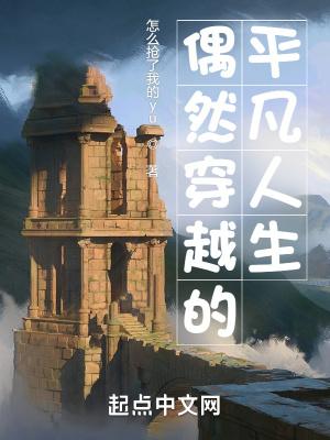 平凡的穿越