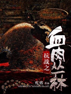 1抗战之血肉丛林