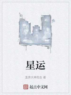 星运沐浴
