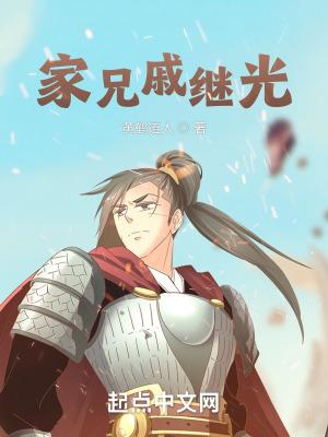 戚继光的家世
