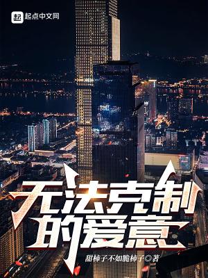 无法克制的爱意笔趣阁