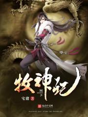 牧神记大墟的秘密