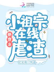 快穿之小祖宗是虐渣高手