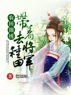 带着将军去种田主角叫什么
