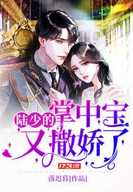 陆少掌心宝蹊免费阅读