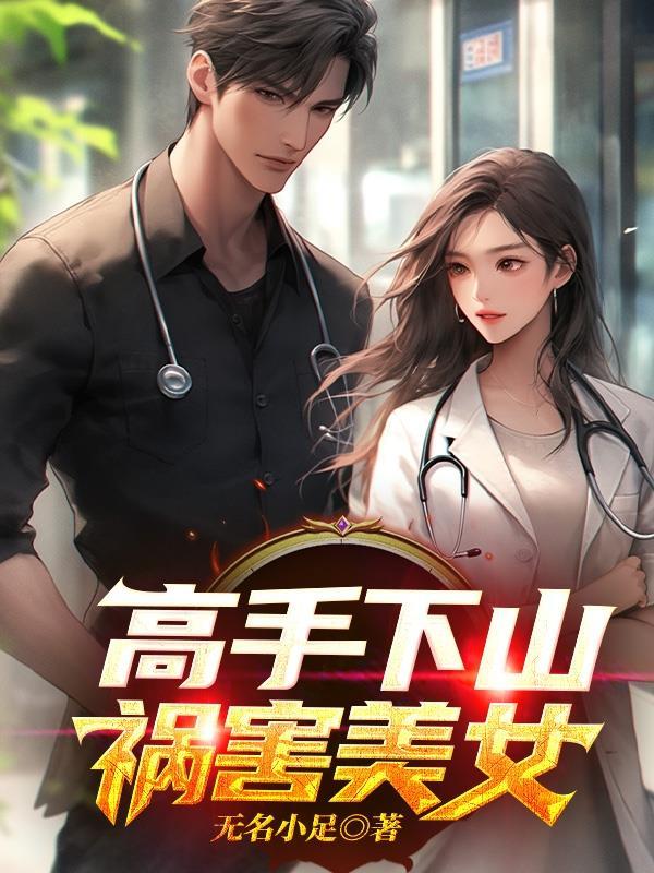 高手下山找未婚妻的