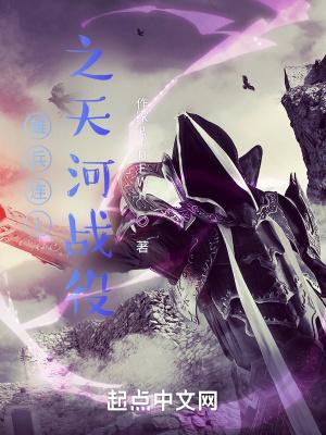 雄兵连之天河战役在线观看