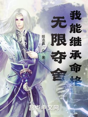 无限夺舍我能继承命格txt