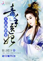 鬼帝倾世宠毒手医妃免费阅读