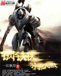 钢铁侠异界无敌 一江秋月