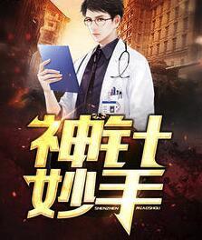 妙手神针书法