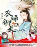 重生之农妇食娘月半