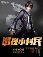 透视小村医三楼东
