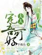 夫人嗜宠而骄