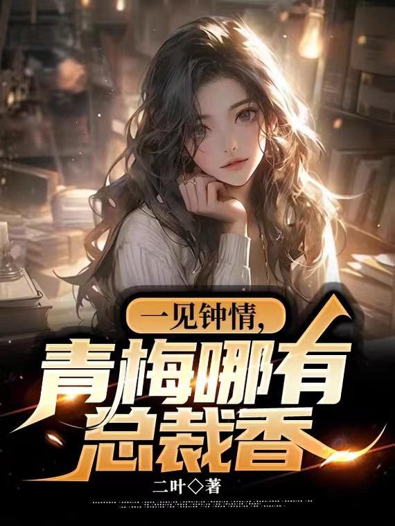 一见钟情总裁宠文