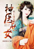 邪王盛宠神医嫡女太嚣张