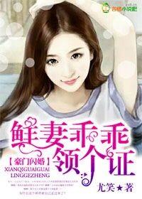 豪门闪婚逃妻请接招
