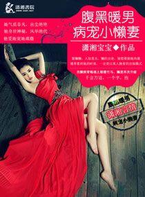 腹黑暖男病爱小懒妻 聚合中文网