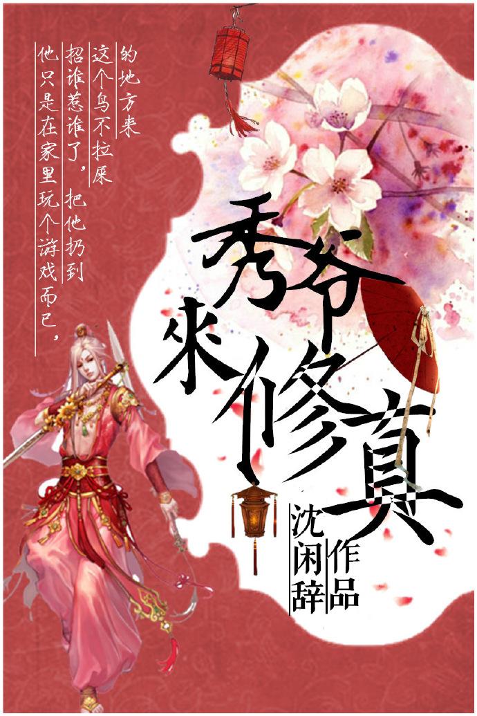 秀爷修真中肉在哪里