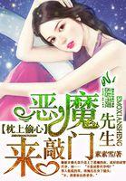 枕上恶魔总裁全集免费阅读