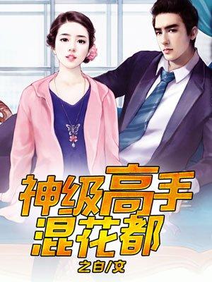 神级高手混花都李扬