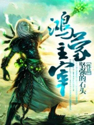 鸿蒙主宰全集书包网