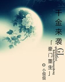 豪门重生之千金归来免费阅读全文