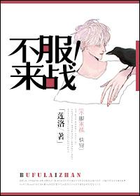 不服来战巨星撩夫有危险