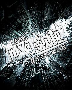 重生末世之绝对领域