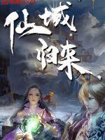 仙域归来全文阅读