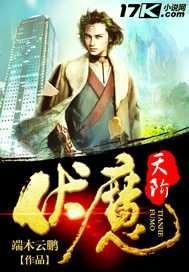 伏天氏魔将是什么级别
