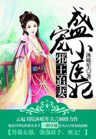 邪王盛宠小药妃