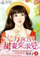 甜妻入瓮亿万总裁缠上身
